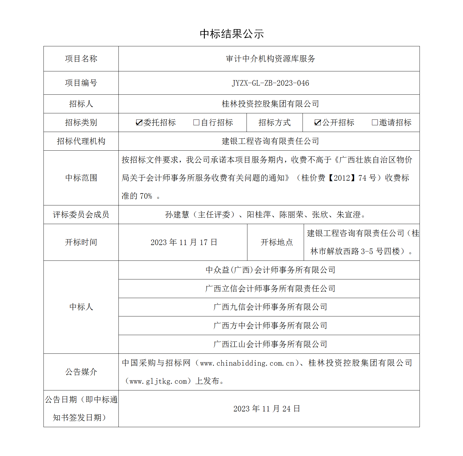 中标了局公示.png