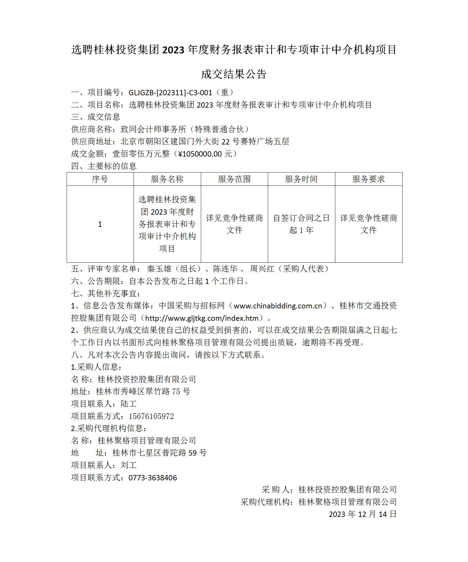 成交了局布告-选聘白银5001拉斯维加斯集团2023年度财政报表审计和专项审计中介机构项目_01(1).jpg