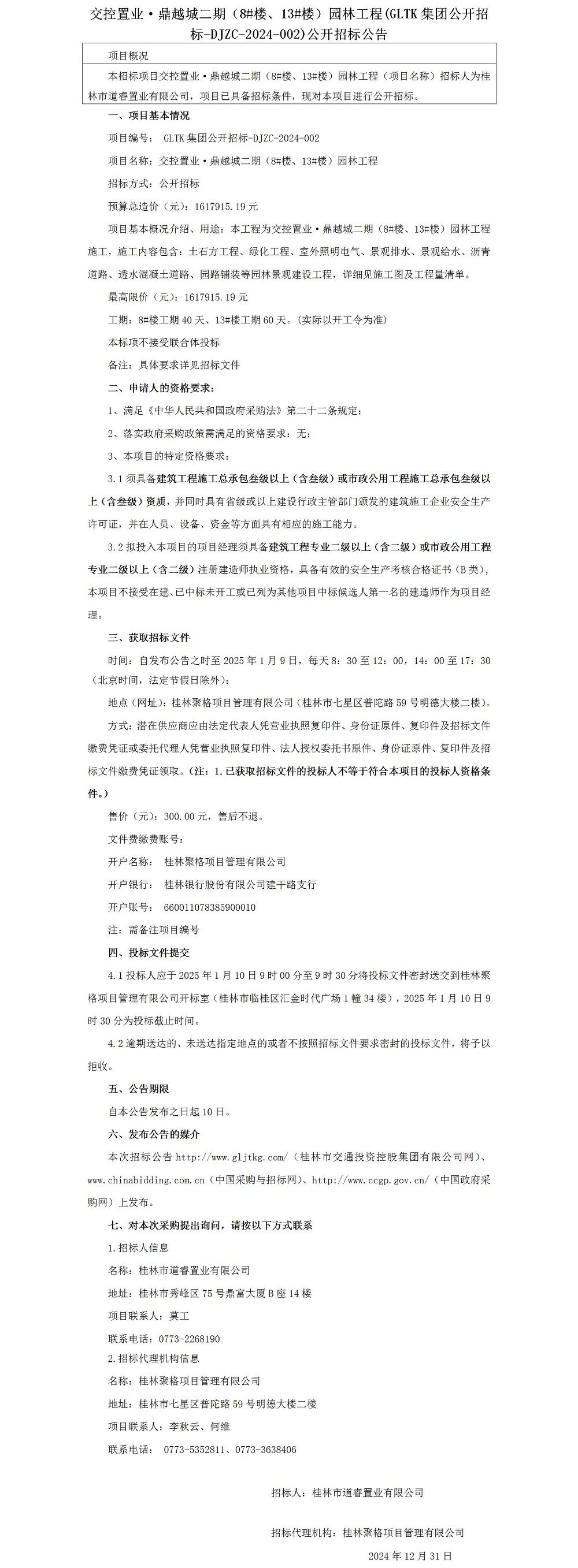 招标布告-交控置业·鼎越城二期（8#楼、13#楼）园林工程_01.jpg