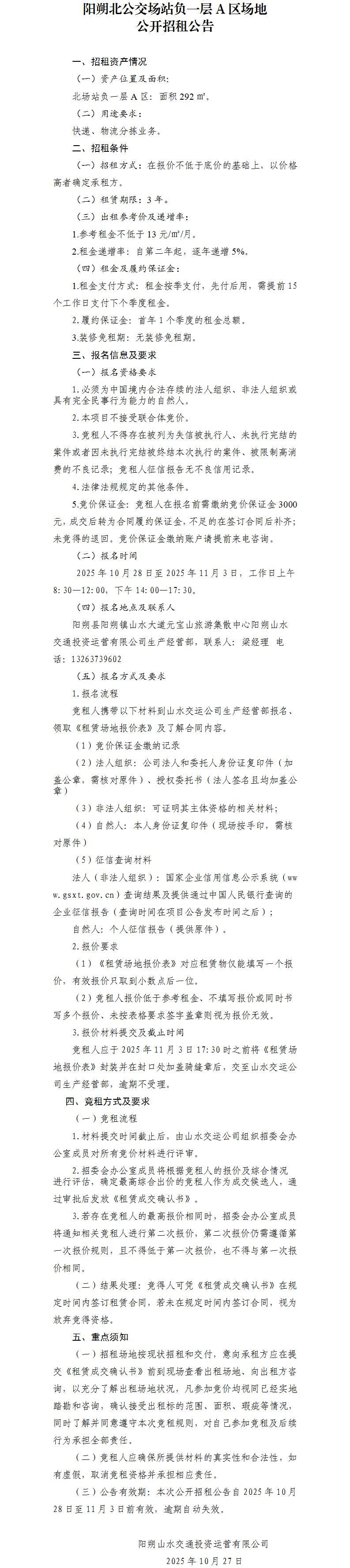 阳朔北公交场站负一层A区场地公开招租布告_01.jpg