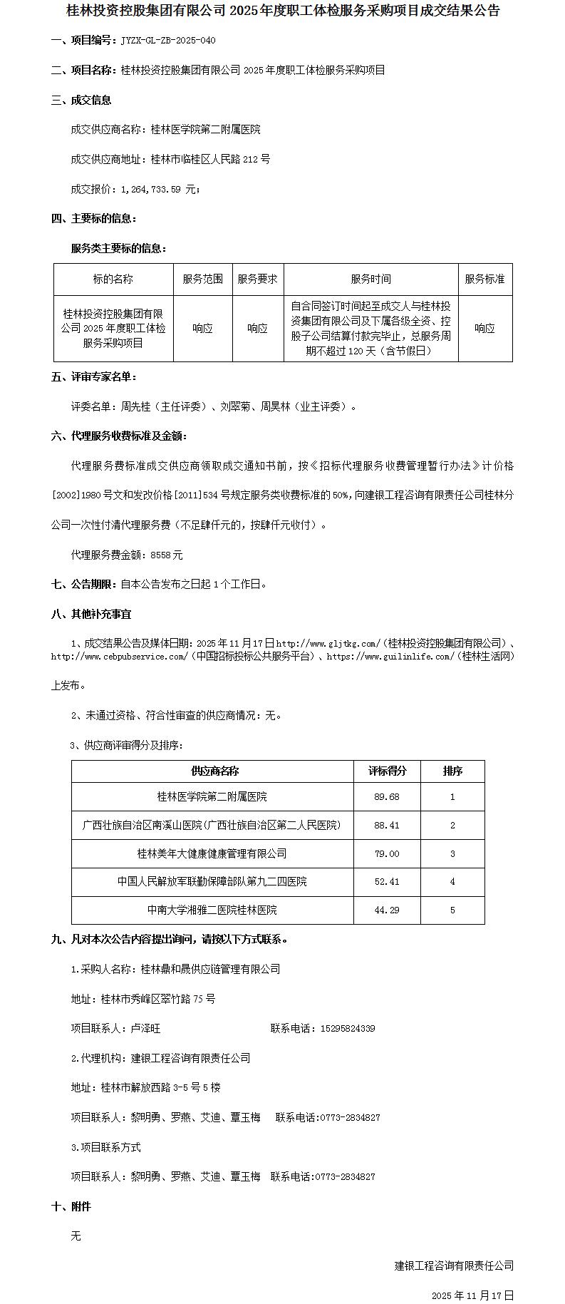 成交了局布告-5001拉斯维加斯2025年度职工体检服务采购项目_01.jpg